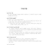 구매규정 구매규정